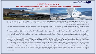 پایان سال‌ها انتظار؛ نخستین نیروگاه زمین‌گرمایی ایران با موفقیت سنکرون شد